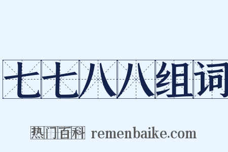 七七八八组词是什么意思的图片